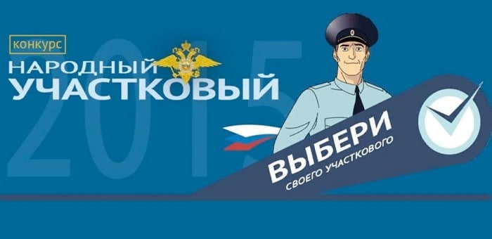 Завершился первый этап конкурса «Народный участковый-2022»