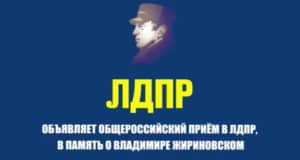 В Горно-Алтайске продолжается Общероссийский прием в ЛДПР в память о Владимире Жириновском В Горно-Алтайске продолжается Общероссийский прием в ЛДПР в память о Владимире Жириновском