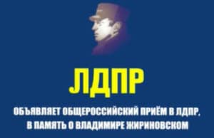 В Горно-Алтайске продолжается Общероссийский прием в ЛДПР в память о Владимире Жириновском