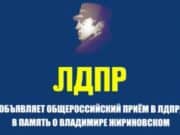 В Горно-Алтайске продолжается Общероссийский прием в ЛДПР в память о Владимире Жириновском В Горно-Алтайске продолжается Общероссийский прием в ЛДПР в память о Владимире Жириновском