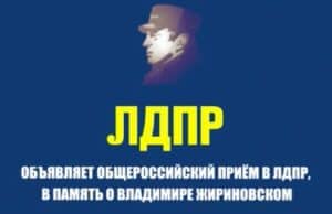 В Горно-Алтайске продолжается Общероссийский прием в ЛДПР в память о Владимире Жириновском