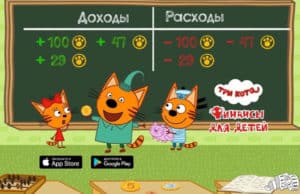 «Три кота» помогут детям разобраться в финансах «Три кота» помогут детям разобраться в финансах