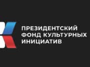 Пять проектов из республики стали победителями конкурса Президентского фонда культурных инициатив