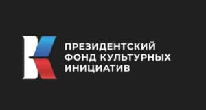 Пять проектов из республики стали победителями конкурса Президентского фонда культурных инициатив