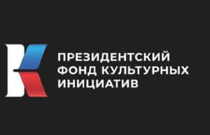 Пять проектов из республики стали победителями конкурса Президентского фонда культурных инициатив Пять проектов из республики стали победителями конкурса Президентского фонда культурных инициатив