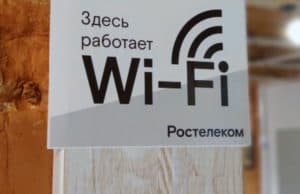 «Ростелеком» предлагает бизнесу Wi-Fi для гостей как дома