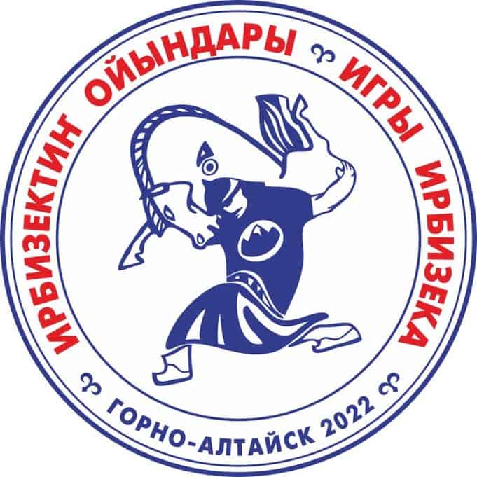 Третий по счету турнир по национальному алтайскому многоборью «Игры Ирбизека - Ирбизектиҥ ойындары» пройдет в этом году 4 сентября в Горно-Алтайске на стадионе «Спартак» в рамках проведения праздника «День города». Основная цель турнира - популяризация и развитие национальных видов спорта, и привлечение молодёжи к занятиям спортом. Турнир в 2017 и 2019 году проводился благодаря поддержке правительства Республики Алтай, партии «Единая Россия», редакции республиканской газеты «Алтайдын Чолмоны» и частных спонсоров. Состязания проводятся по пяти видам: бег на 400 м, стрельба из лука, борьба «Алтай куреш» (Абсолютное первенство), поднятие и перенос камня «Таш кодуриш», камчы (соревнования с плеткой). Победитель определяется по сумме очков, набранных по каждому виду спорта. В этом году заявлено 12 участников, по одному спортсмену от каждого района. Приглашаем жителей и гостей на спортивное мероприятие. Начало турнира в 12:00.