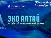 В Республике Алтай прошел экологический форум «Нить природы» В Республике Алтай прошел экологический форум «Нить природы»