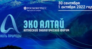 В Республике Алтай прошел экологический форум «Нить природы»