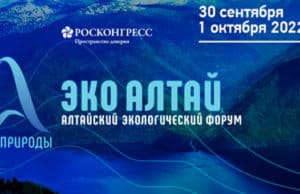 В Республике Алтай прошел экологический форум «Нить природы» В Республике Алтай прошел экологический форум «Нить природы»