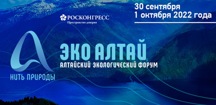 В Республике Алтай прошел экологический форум «Нить природы»