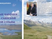 Алексей Бондаренко издал монографию о бабочках