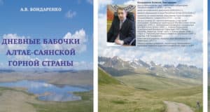 Алексей Бондаренко издал монографию о бабочках