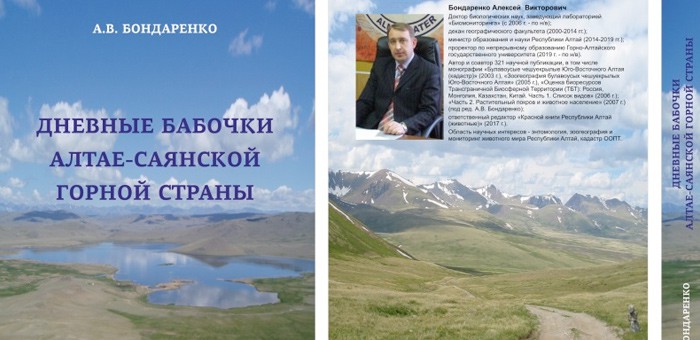 На Алтае издали монографию о дневных бабочках