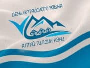 Сегодня — День алтайского языка Сегодня - День алтайского языка