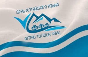 Сегодня — День алтайского языка Сегодня - День алтайского языка