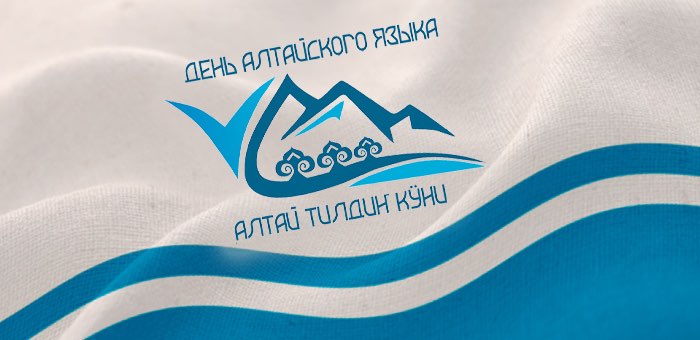 Сегодня — День алтайского языка