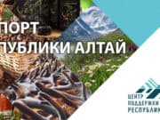 Вышел в свет каталог экспортеров Республики Алтай Вышел в свет каталог экспортеров Республики Алтай