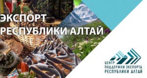 Вышел в свет каталог экспортеров Республики Алтай Вышел в свет каталог экспортеров Республики Алтай