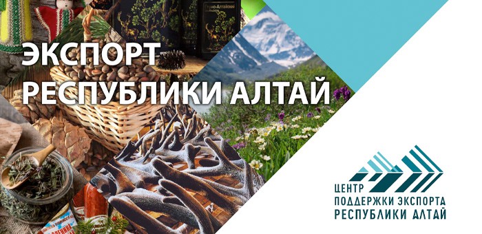 Вышел в свет каталог экспортеров Республики Алтай