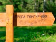Тропу из Тюнгура в Иню обустроили для туристов Тропу из Тюнгура в Иню обустроили для туристов