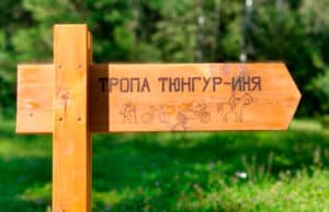 Тропу из Тюнгура в Иню обустроили для туристов Тропу из Тюнгура в Иню обустроили для туристов