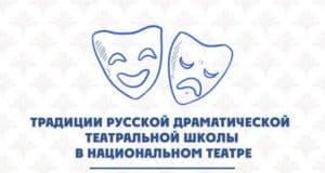 Артисты из Национального театра отправились в Ховд преподавать театральное мастерство Артисты из Национального театра отправились в Ховд преподавать театральное мастерство