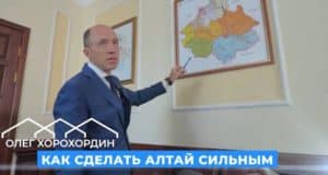 Сегодня выйдет первый выпуск телепроекта «Олег Хорохордин: Как сделать Алтай сильным?»