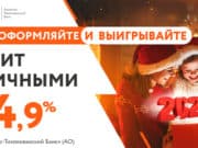 «Чудеса под Новый год» – новая акция от АТБ дает шанс выиграть 202300 рублей «Чудеса под Новый год» – новая акция от АТБ дает шанс выиграть 202300 рублей