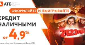 «Чудеса под Новый год» – новая акция от АТБ дает шанс выиграть 202300 рублей «Чудеса под Новый год» – новая акция от АТБ дает шанс выиграть 202300 рублей