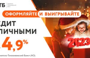 «Чудеса под Новый год» – новая акция от АТБ дает шанс выиграть 202300 рублей «Чудеса под Новый год» – новая акция от АТБ дает шанс выиграть 202300 рублей