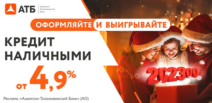 «Чудеса под Новый год» – новая акция от АТБ дает шанс выиграть 202300 рублей