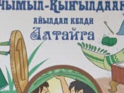 Изданы сказки Корнея Чуковского на алтайском языке Изданы сказки Корнея Чуковского на алтайском языке