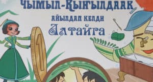 Изданы сказки Корнея Чуковского на алтайском языке Изданы сказки Корнея Чуковского на алтайском языке
