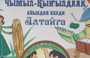 Изданы сказки Корнея Чуковского на алтайском языке Изданы сказки Корнея Чуковского на алтайском языке