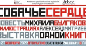 Выставка иллюстраций Алексея Дмитриева к повести «Собачье сердце» пройдет в Горно-Алтайске