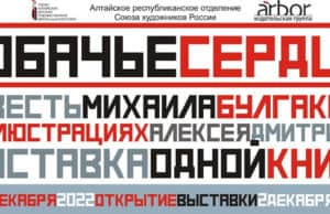 Выставка иллюстраций Алексея Дмитриева к повести «Собачье сердце» пройдет в Горно-Алтайске