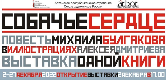 Выставка иллюстраций Алексея Дмитриева к повести «Собачье сердце» пройдет в Горно-Алтайске