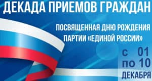 «Единая Россия» проводит Декаду приемов граждан