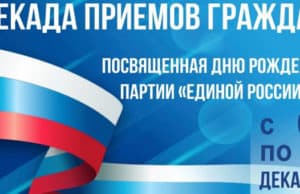«Единая Россия» проводит Декаду приемов граждан