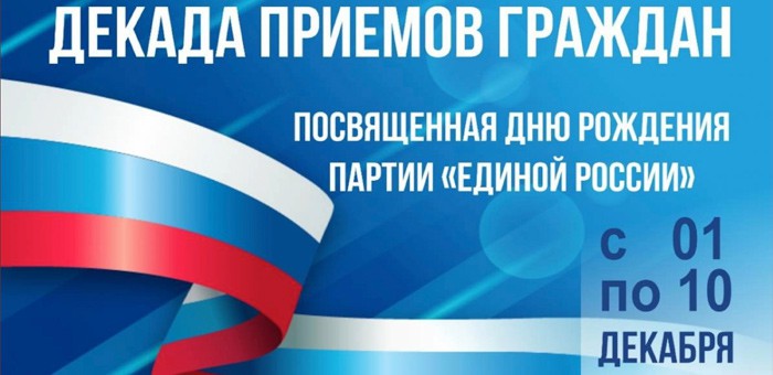 «Единая Россия» проводит Декаду приемов граждан