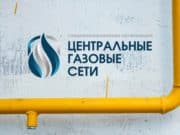 Центральные газовые сети