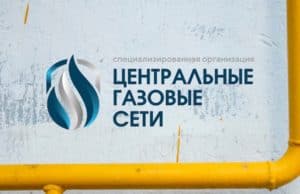 Центральные газовые сети