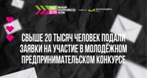 Свыше 20 тысяч человек подали заявки на участие в молодежном предпринимательском конкурсе