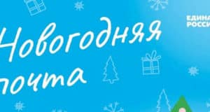 «Единая Россия» запустила акцию «Новогодняя почта» «Единая Россия» запустила акцию «Новогодняя почта»