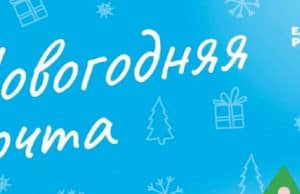 «Единая Россия» запустила акцию «Новогодняя почта» «Единая Россия» запустила акцию «Новогодняя почта»