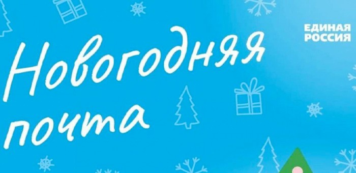 «Единая Россия» запустила акцию «Новогодняя почта»