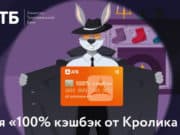 2023 рубля в подарок: АТБ объявил о предновогодней акции «100% кэшбэк от Кролика АТБ» 2023 рубля в подарок: АТБ объявил о предновогодней акции «100% кэшбэк от Кролика АТБ»