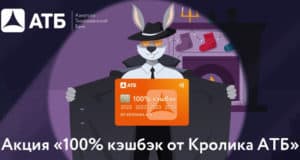 2023 рубля в подарок: АТБ объявил о предновогодней акции «100% кэшбэк от Кролика АТБ» 2023 рубля в подарок: АТБ объявил о предновогодней акции «100% кэшбэк от Кролика АТБ»