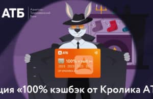 2023 рубля в подарок: АТБ объявил о предновогодней акции «100% кэшбэк от Кролика АТБ» 2023 рубля в подарок: АТБ объявил о предновогодней акции «100% кэшбэк от Кролика АТБ»